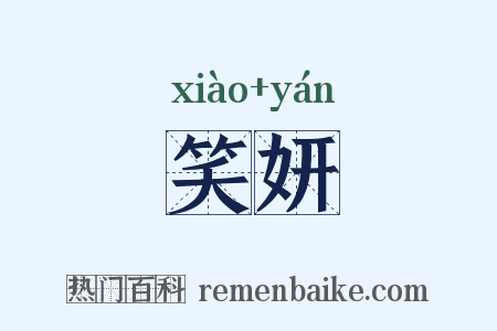 笑妍是什么意思的图片